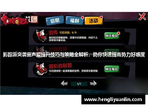 影踪派突袭营声望提升技巧与策略全解析，助你快速提高势力好感度