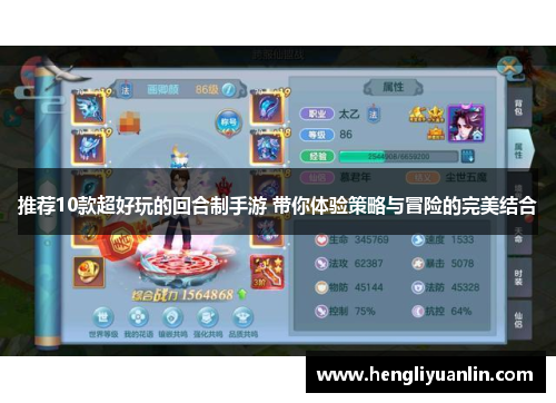 推荐10款超好玩的回合制手游 带你体验策略与冒险的完美结合