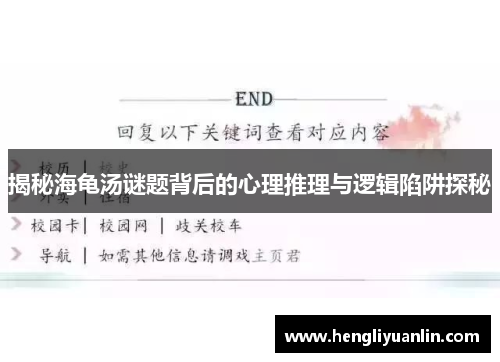 揭秘海龟汤谜题背后的心理推理与逻辑陷阱探秘