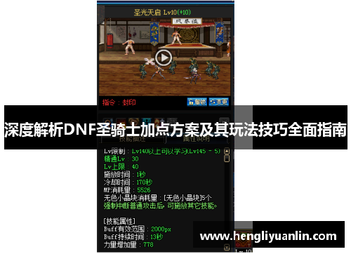 深度解析DNF圣骑士加点方案及其玩法技巧全面指南