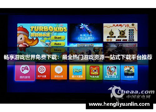 畅享游戏世界免费下载：最全热门游戏资源一站式下载平台推荐