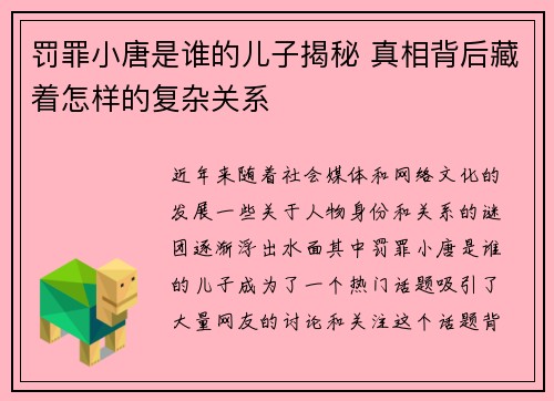 罚罪小唐是谁的儿子揭秘 真相背后藏着怎样的复杂关系