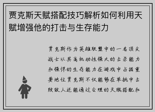 贾克斯天赋搭配技巧解析如何利用天赋增强他的打击与生存能力
