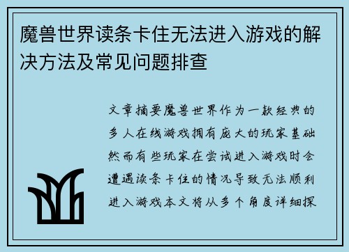 魔兽世界读条卡住无法进入游戏的解决方法及常见问题排查