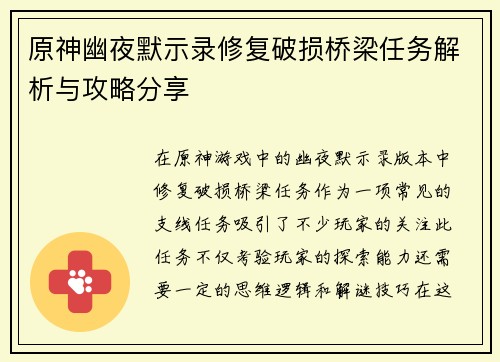 原神幽夜默示录修复破损桥梁任务解析与攻略分享