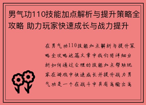 男气功110技能加点解析与提升策略全攻略 助力玩家快速成长与战力提升