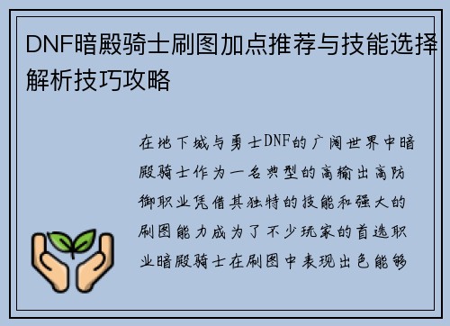 DNF暗殿骑士刷图加点推荐与技能选择解析技巧攻略