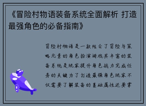 《冒险村物语装备系统全面解析 打造最强角色的必备指南》