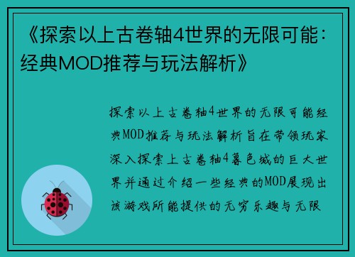 《探索以上古卷轴4世界的无限可能：经典MOD推荐与玩法解析》