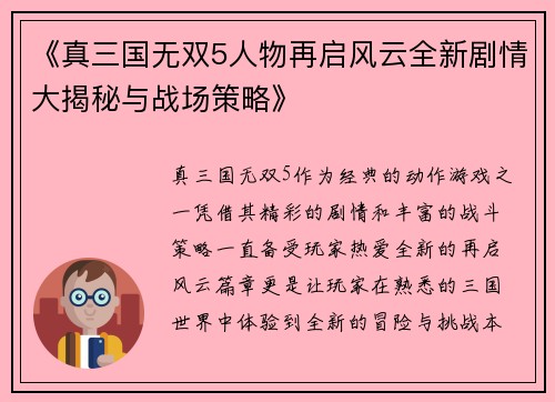 《真三国无双5人物再启风云全新剧情大揭秘与战场策略》