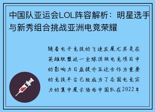 中国队亚运会LOL阵容解析：明星选手与新秀组合挑战亚洲电竞荣耀