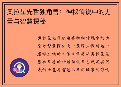 奥拉星先哲独角兽：神秘传说中的力量与智慧探秘