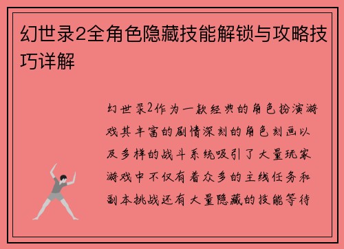幻世录2全角色隐藏技能解锁与攻略技巧详解