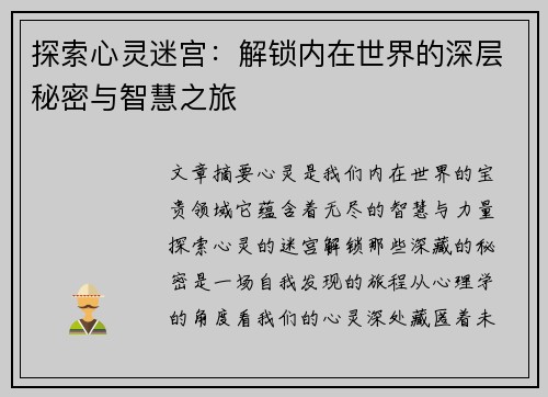 探索心灵迷宫：解锁内在世界的深层秘密与智慧之旅