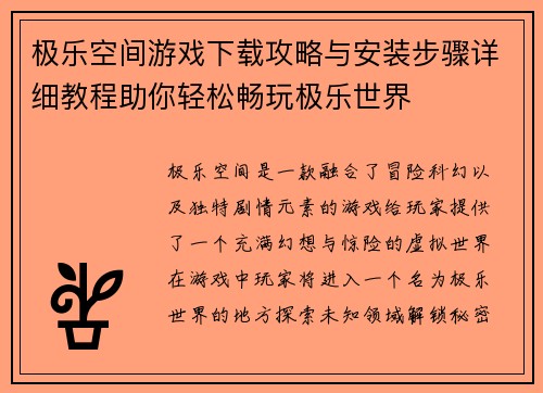 极乐空间游戏下载攻略与安装步骤详细教程助你轻松畅玩极乐世界