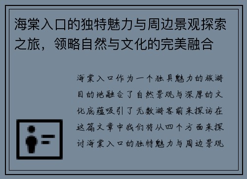 海棠入口的独特魅力与周边景观探索之旅，领略自然与文化的完美融合