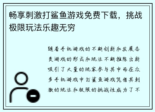 畅享刺激打鲨鱼游戏免费下载，挑战极限玩法乐趣无穷