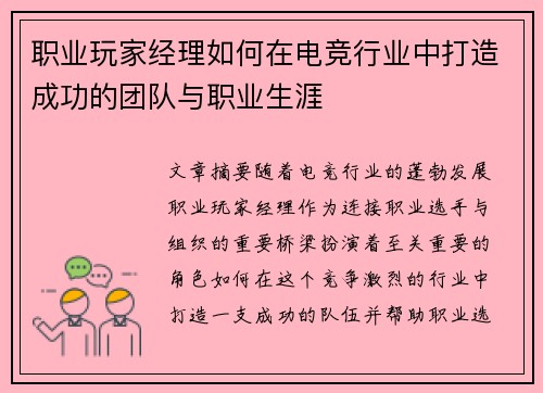 职业玩家经理如何在电竞行业中打造成功的团队与职业生涯