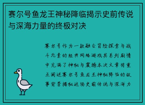 赛尔号鱼龙王神秘降临揭示史前传说与深海力量的终极对决