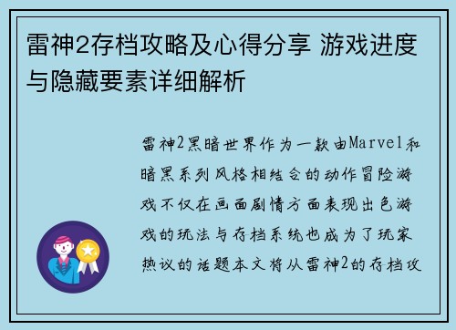 雷神2存档攻略及心得分享 游戏进度与隐藏要素详细解析