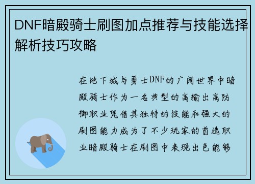 DNF暗殿骑士刷图加点推荐与技能选择解析技巧攻略