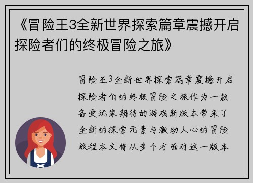 《冒险王3全新世界探索篇章震撼开启探险者们的终极冒险之旅》