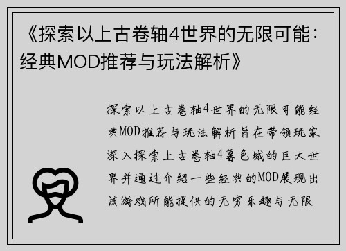 《探索以上古卷轴4世界的无限可能：经典MOD推荐与玩法解析》