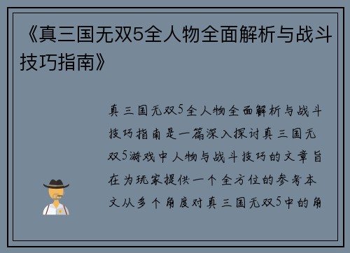 《真三国无双5全人物全面解析与战斗技巧指南》