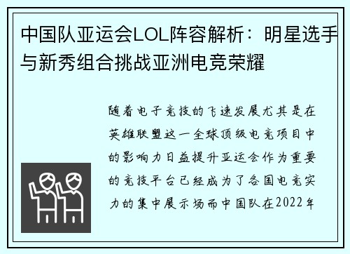 中国队亚运会LOL阵容解析：明星选手与新秀组合挑战亚洲电竞荣耀