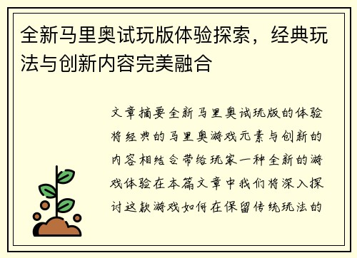 全新马里奥试玩版体验探索，经典玩法与创新内容完美融合