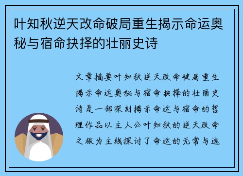 叶知秋逆天改命破局重生揭示命运奥秘与宿命抉择的壮丽史诗
