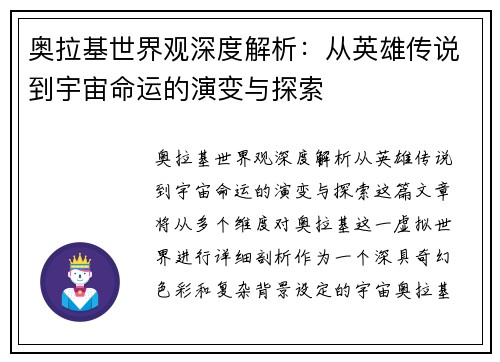 奥拉基世界观深度解析：从英雄传说到宇宙命运的演变与探索