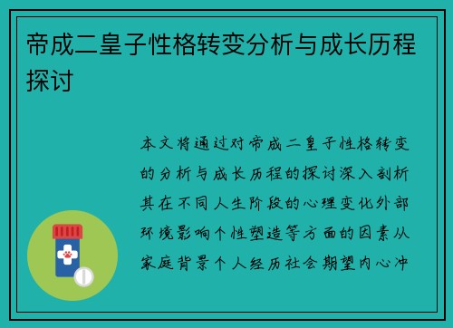 帝成二皇子性格转变分析与成长历程探讨