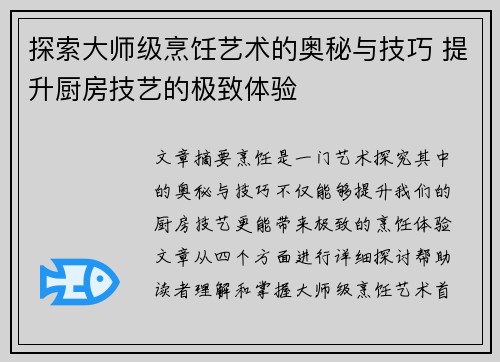 探索大师级烹饪艺术的奥秘与技巧 提升厨房技艺的极致体验