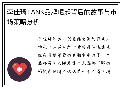 李佳琦TANK品牌崛起背后的故事与市场策略分析