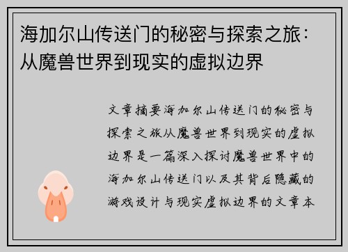 海加尔山传送门的秘密与探索之旅：从魔兽世界到现实的虚拟边界