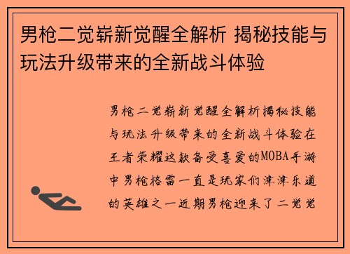 男枪二觉崭新觉醒全解析 揭秘技能与玩法升级带来的全新战斗体验
