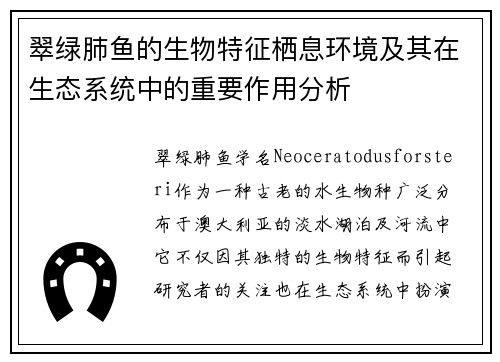 翠绿肺鱼的生物特征栖息环境及其在生态系统中的重要作用分析