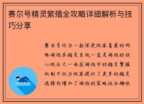 赛尔号精灵繁殖全攻略详细解析与技巧分享