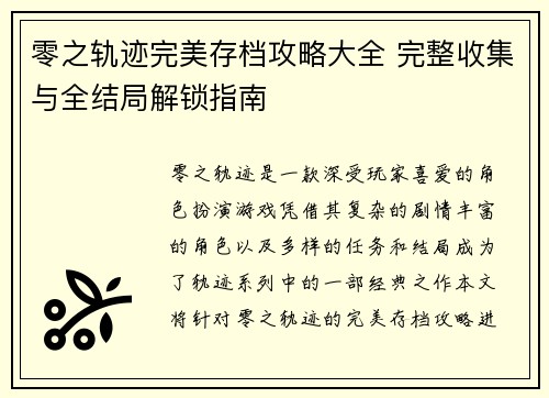 零之轨迹完美存档攻略大全 完整收集与全结局解锁指南