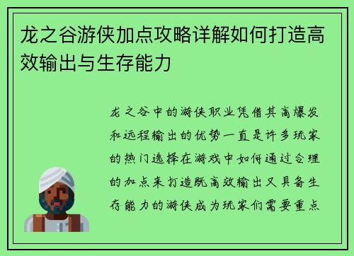 龙之谷游侠加点攻略详解如何打造高效输出与生存能力