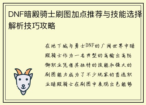 DNF暗殿骑士刷图加点推荐与技能选择解析技巧攻略