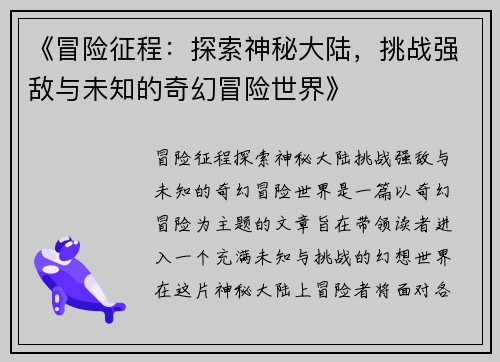 《冒险征程：探索神秘大陆，挑战强敌与未知的奇幻冒险世界》
