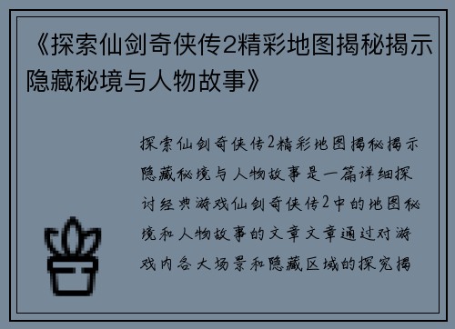 《探索仙剑奇侠传2精彩地图揭秘揭示隐藏秘境与人物故事》