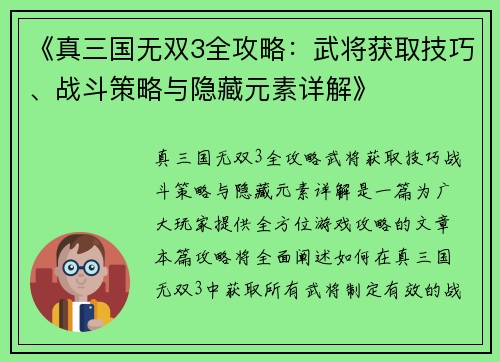 《真三国无双3全攻略：武将获取技巧、战斗策略与隐藏元素详解》