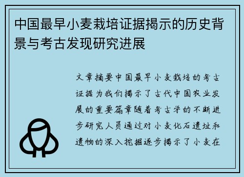 中国最早小麦栽培证据揭示的历史背景与考古发现研究进展