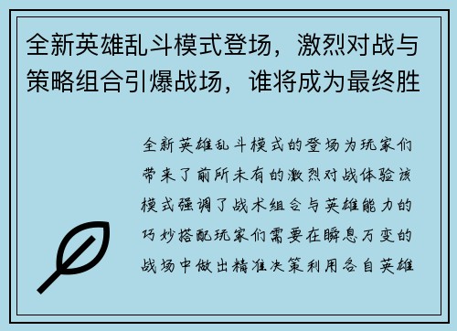 全新英雄乱斗模式登场，激烈对战与策略组合引爆战场，谁将成为最终胜者