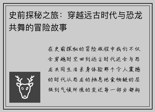 史前探秘之旅：穿越远古时代与恐龙共舞的冒险故事