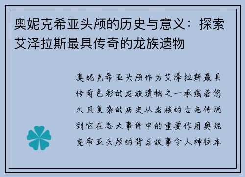 奥妮克希亚头颅的历史与意义：探索艾泽拉斯最具传奇的龙族遗物