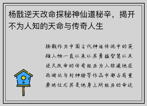 杨戬逆天改命探秘神仙道秘辛，揭开不为人知的天命与传奇人生